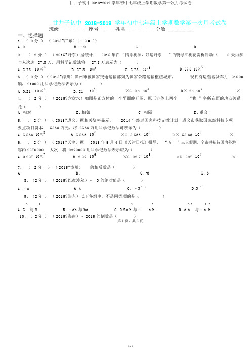 甘井子初中2018-2019学年初中七年级上学期数学第一次月考试卷.doc