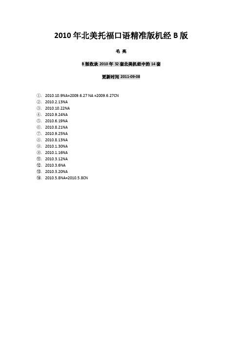 2010年北美托福口语精准版机经B版