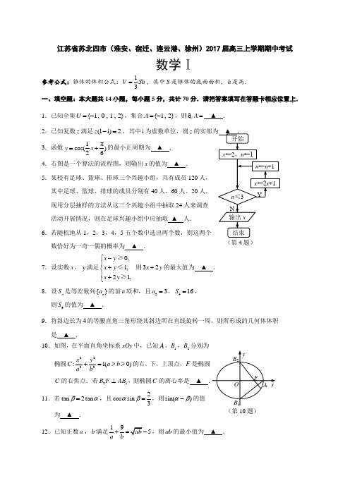 江苏省徐州市(徐州、宿迁、连云港、淮安四市)2017届高三11月模拟考试数学试题