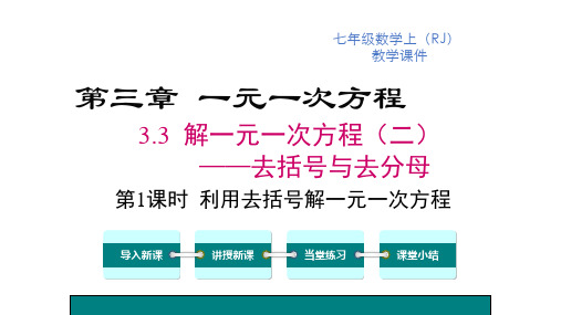 人教版七年级上3.3 解一元一次方程(二)(2课时)