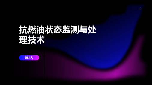 抗燃油状态监测与处理技术