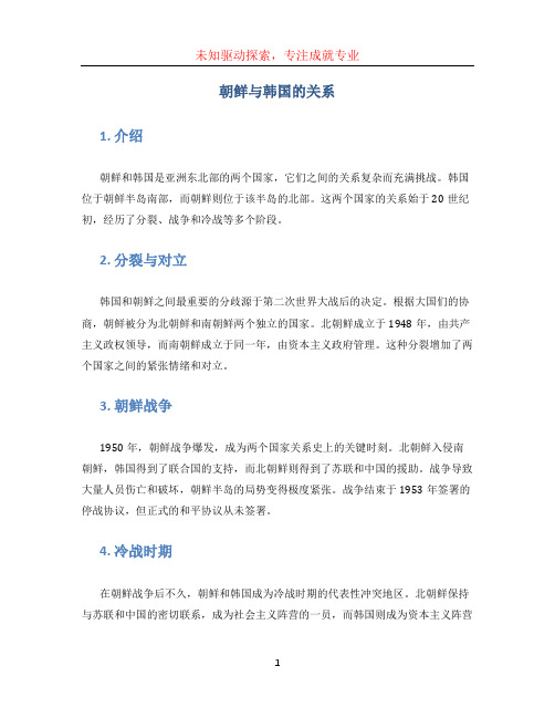 朝鲜与韩国的关系