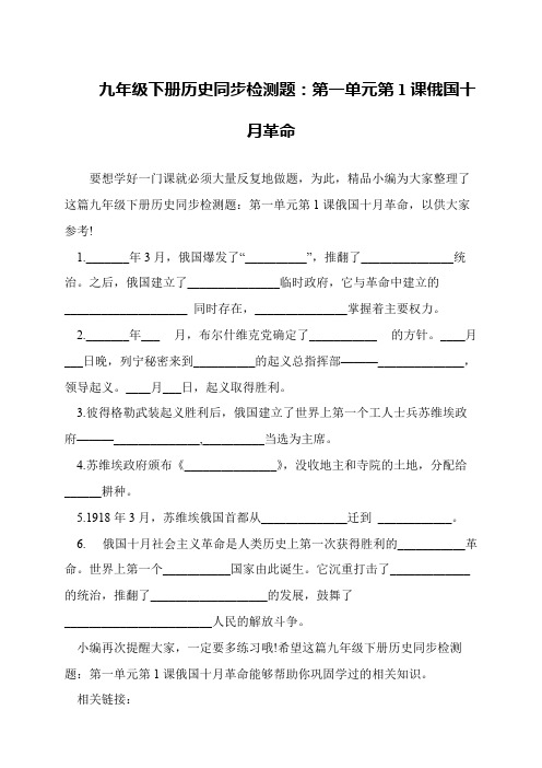 九年级下册历史同步检测题：第一单元第1课俄国十月革命