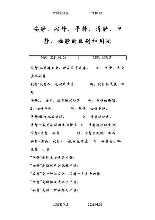 安静、寂静、平静、清静、宁静、幽静的区别和用法之欧阳道创编