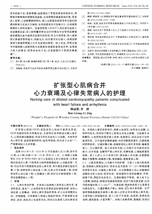 扩张型心肌病合并心力衰竭及心律失常病人的护理