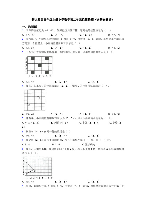 新人教版五年级上册小学数学第二单元位置检测(含答案解析)