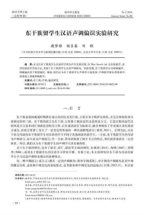 东干族留学生汉语声调偏误实验研究