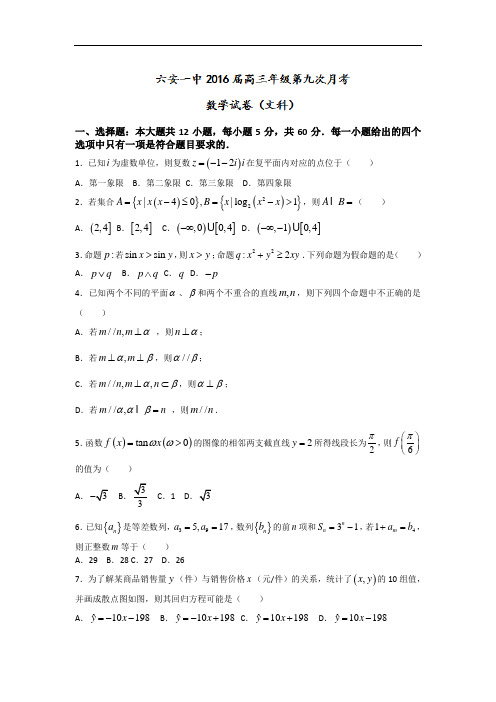 安徽省六安市第一中学2016届高三第九次月考数学(文)试
