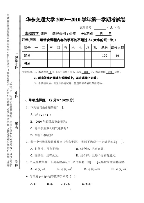 华东交通大学2009-2010第一学期离散数学期末试卷及参考答案