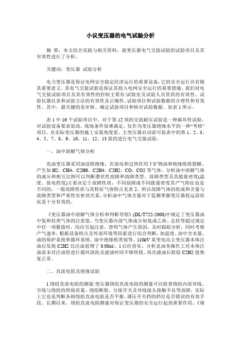 小议变压器的电气试验分析
