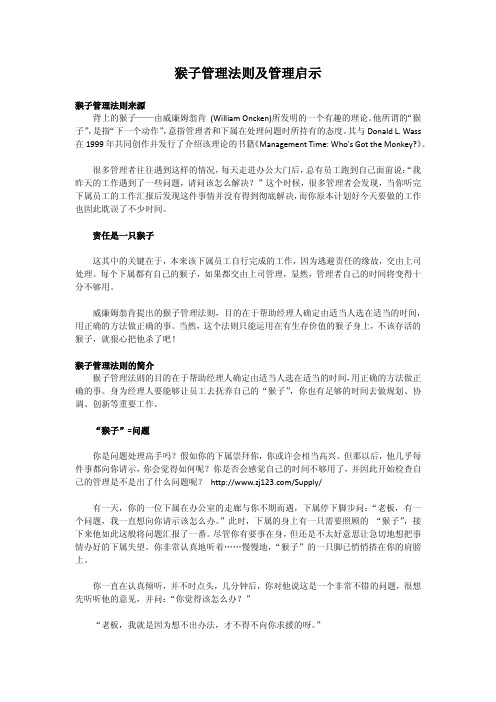 猴子管理法则及管理启示