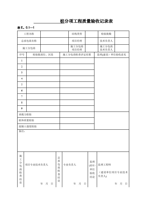 ----桩分项工程质量验收记录表