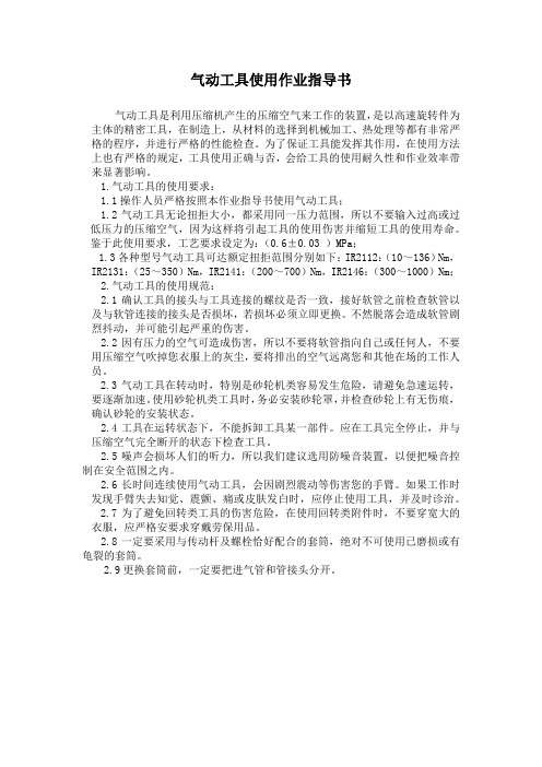 气动工具使用作业指导书