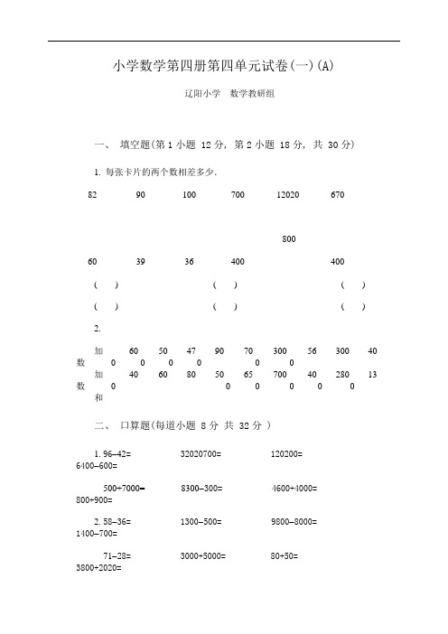 新人教版小学数学第四册第四单元试卷(一)(A)(word版)