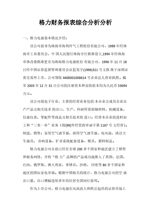 【VIP专享】格力电器财务报表综合分析