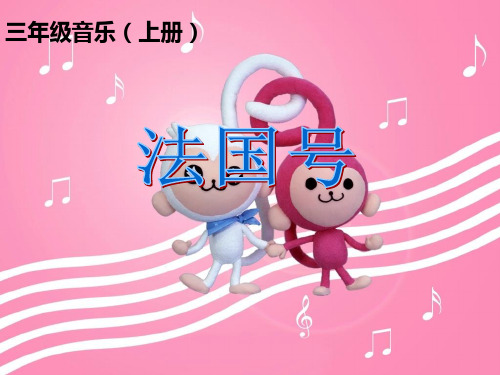 【人教版音乐】小学3三年级上册课件：法国号 课件 (6)
