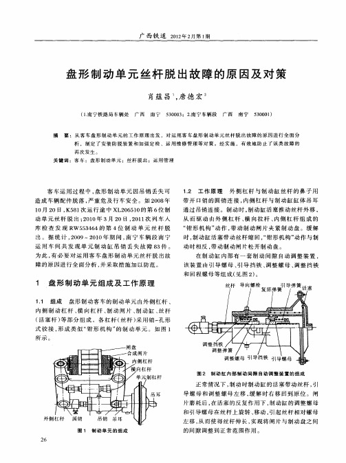 盘形制动单元丝杆脱出故障的原因及对策