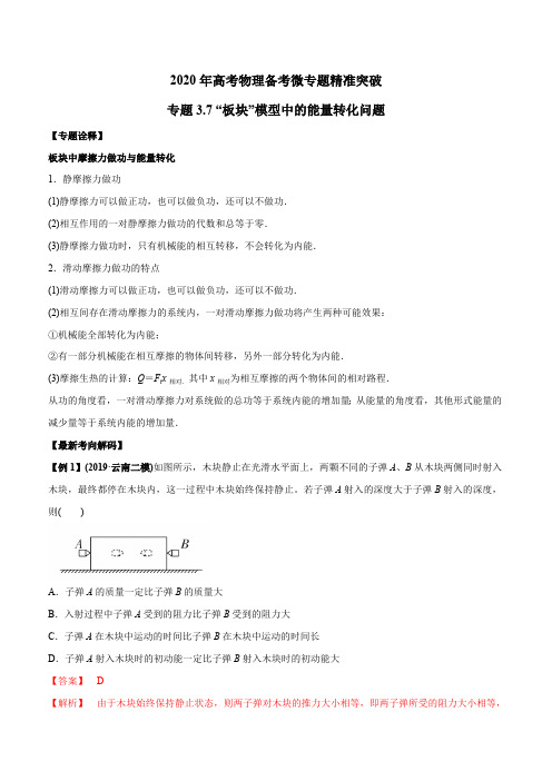 高考物理-“板块”模型中的能量转化问题(解析版)(最新整理)