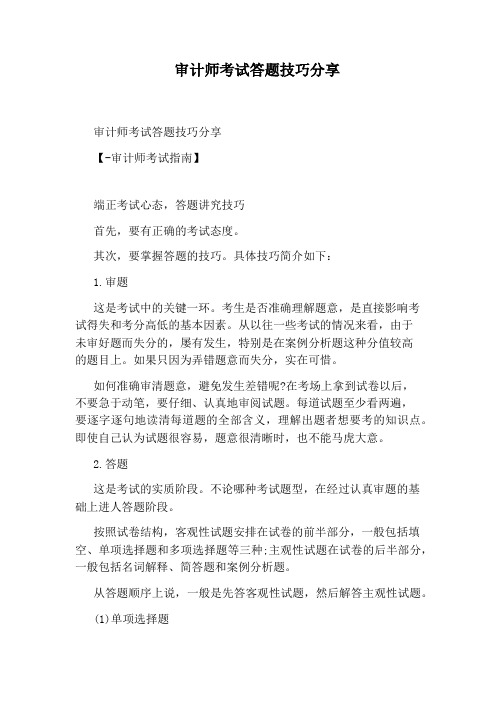 审计师考试答题技巧分享