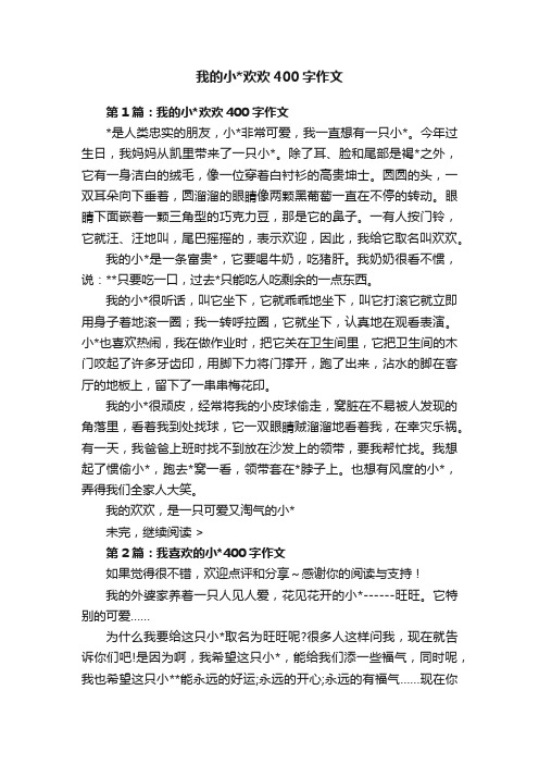 我的小欢欢400字作文