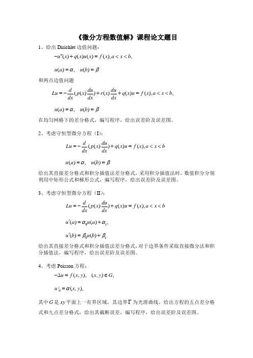 《微分方程数值解》课程论文题目1