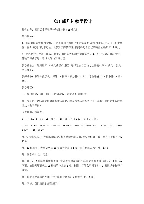 一年级上册数学教案 - 6  《11减几》  ︳西师大版 