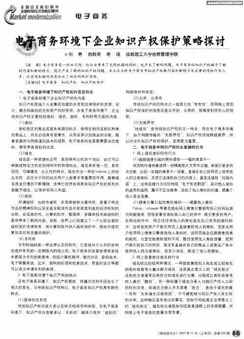 电子商务环境下企业知识产权保护策略探讨