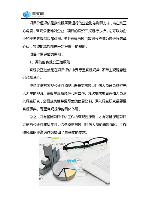 项目价值评估