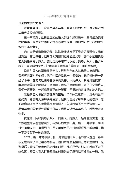 什么的故事作文（通用34篇）