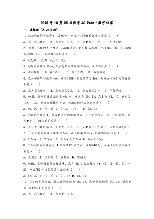 九年级点与圆的位置关系练习含答案(精选典题)
