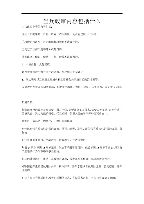 当兵政审内容包括什么
