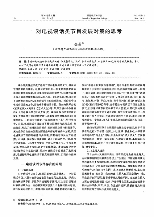 对电视谈话类节目发展对策的思考