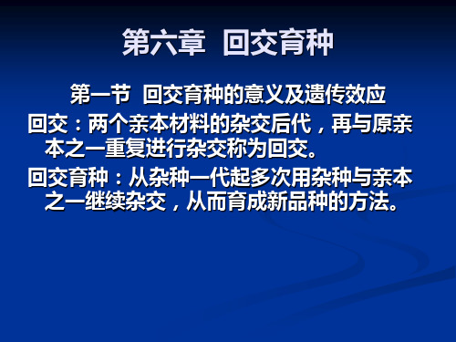 第六章回交育种