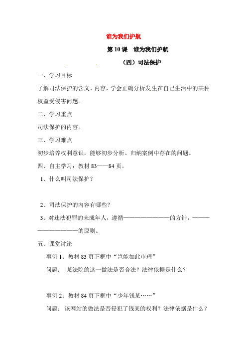 初中政治最新-谁为我们护航导学案4 精品
