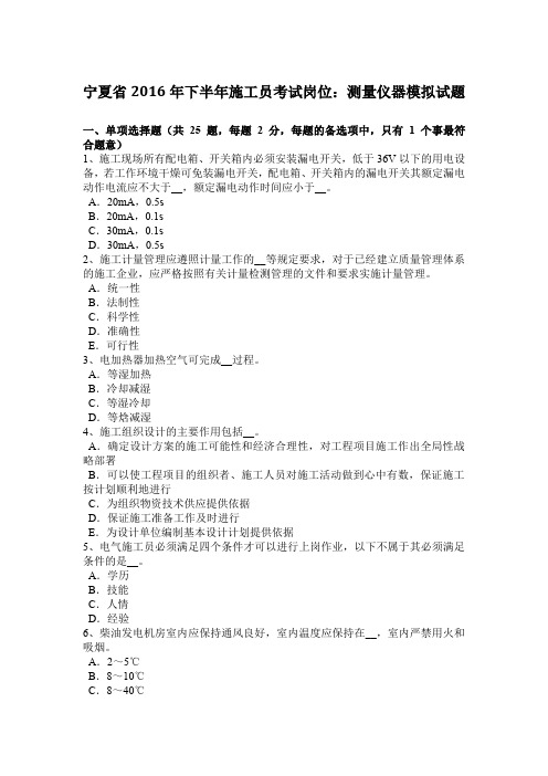 宁夏省2016年下半年施工员考试岗位：测量仪器模拟试题