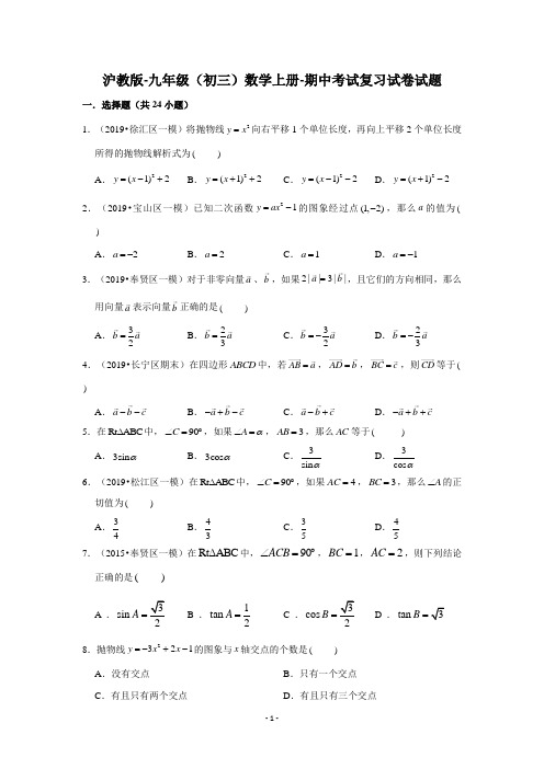 沪教版-九年级(初三)数学上册-期中考试复习试卷试题及答案(Word版)
