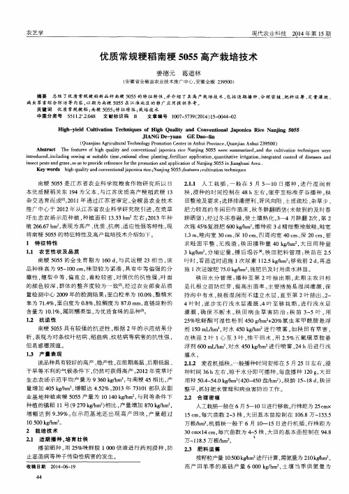 优质常规粳稻南粳5055高产栽培技术