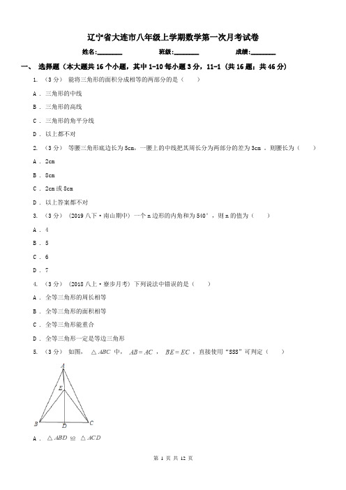 辽宁省大连市八年级上学期数学第一次月考试卷
