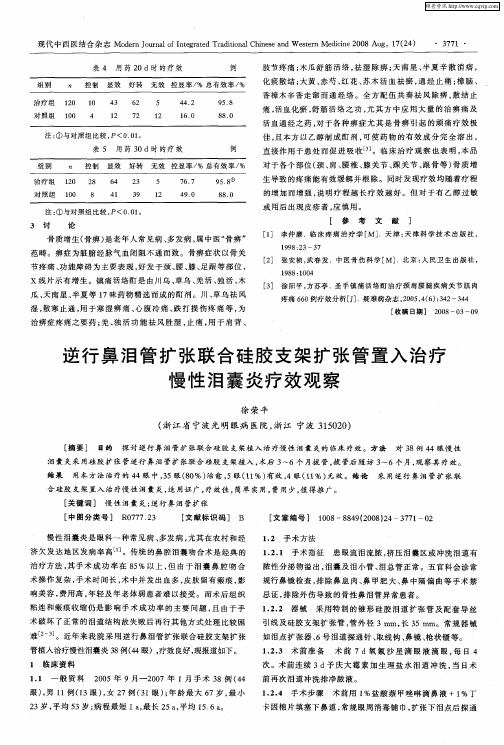 逆行鼻泪管扩张联合硅胶支架扩张管置入治疗慢性泪囊炎疗效观察