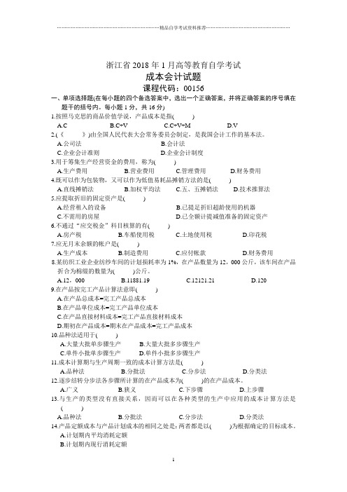 浙江省1月高等教育自学考试成本会计试题及答案解析历年试卷及答案解析