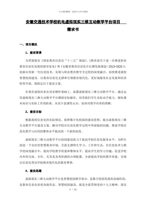 安徽交通技术学校机电虚拟现实三维互动教学平台项目需求书