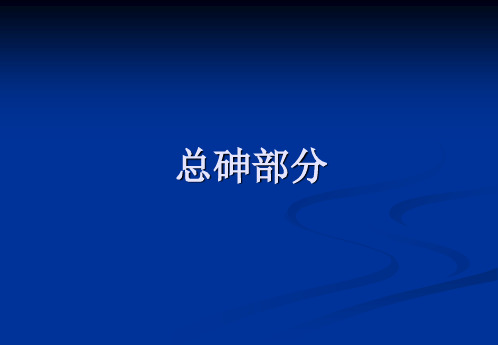 食品中总砷总汞测定经验交流共21页