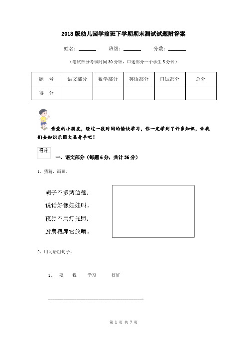 2018版幼儿园学前班下学期期末测试试题附答案