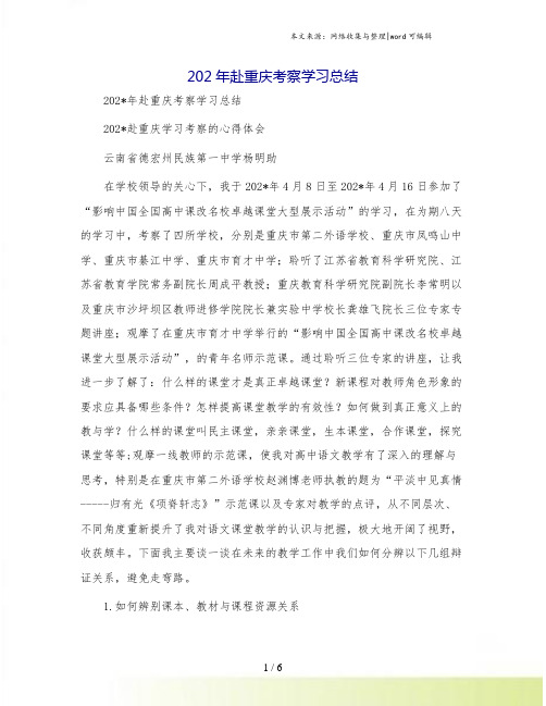 202年赴重庆考察学习总结