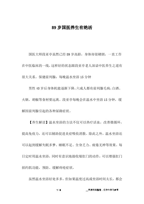 89岁国医养生有绝活