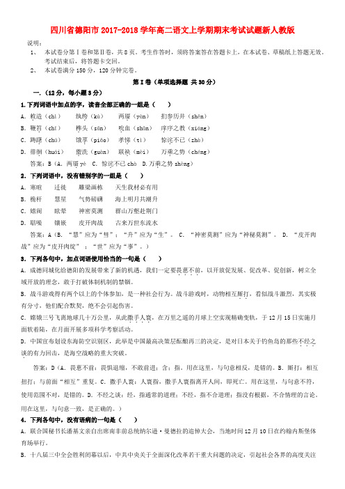 (审核版)2017-2018学年高二语文上学期期末考试试题(新人教版 第16套)