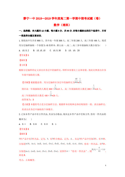 甘肃省静宁县第一中学2018_2019学年高二数学上学期期中试卷理(含解析)