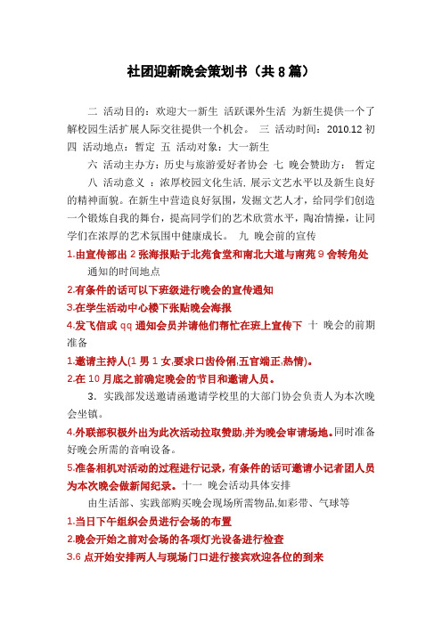 社团迎新晚会策划书(共8篇)