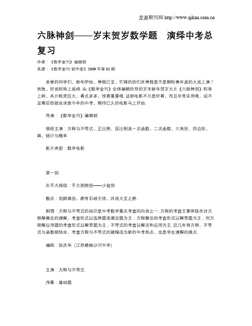 六脉神剑——岁末贺岁数学题 演绎中考总复习