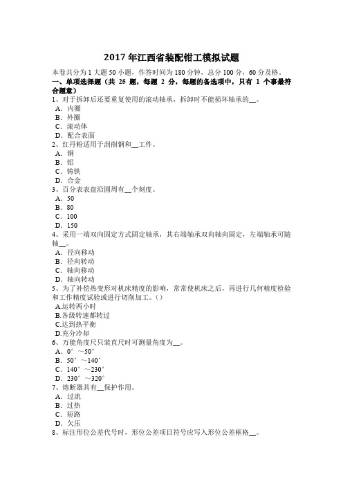 2017年江西省装配钳工模拟试题